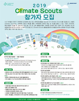 우리가 만드는 미래 2019 Climate Scouts 참가자 모집.