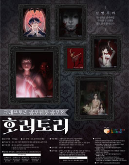 여름맞이 납.량.특.집 공포웹툰 공모전 <호러토리>.