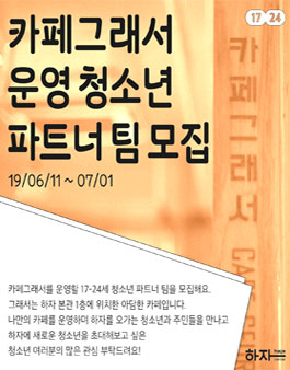 2019 하반기 카페그래서 운영 청(소)년 파트너 모집 공모.