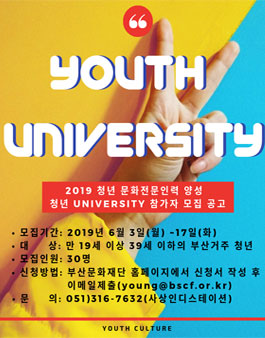 2019년도 청년문화육성지원 - 청년문화 인력양성 <청년 University>.
