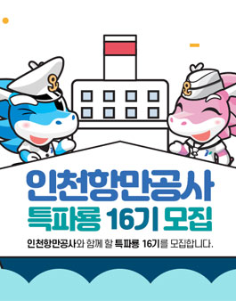 인천항만공사 특파룡 16기 모집.
