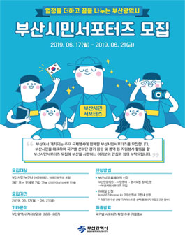 부산광역시 부산시민서포터즈 모집.