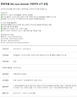 몬트라움 We Love Animals 서포터즈 6기 모집.