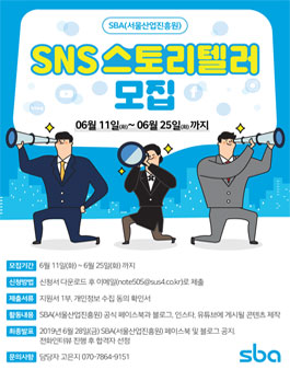2019 SBA(서울산업진흥원) SNS 스토리텔러 모집.