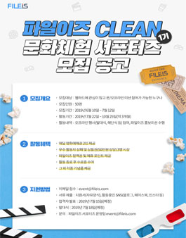 파일이즈 클린 문화체험 서포터즈 1기 모집.