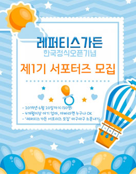 레퍼티스가든코리아 레퍼티스가든 서포터즈 1기 모집.