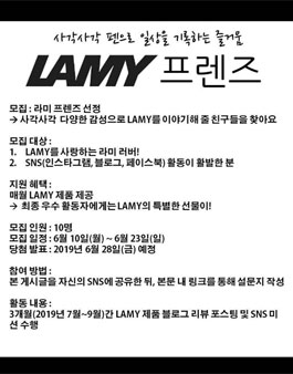 라미코리아 LAMY 프렌즈 5기 모집.