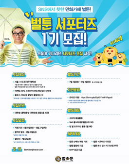 만화카페 벌툰 대학생 서포터즈 1기 모집.