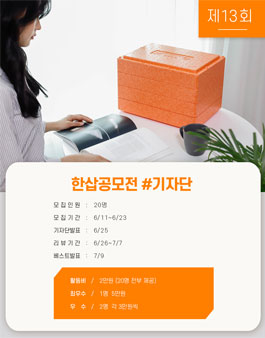 한통도시락 제13회 한삽공모전 기자단 모집.