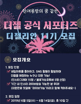 더젤 공식 서포터즈 더젤리안 11기 모집.