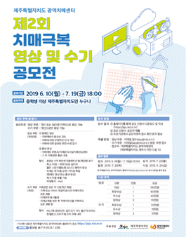 제2회 치매극복 영상 및 수기 공모전 (대상:중학생 이상 제주특별자치도민).