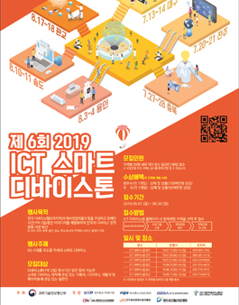 2019 ICT 스마트 디바이스톤.