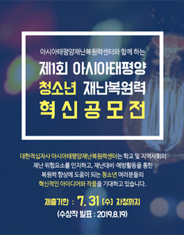 제1회 아시아태평양 청소년 재난복원력 혁신 공모전.