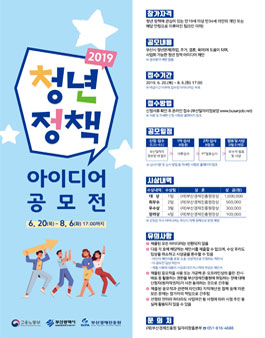 2019 청년 정책 아이디어 공모전.