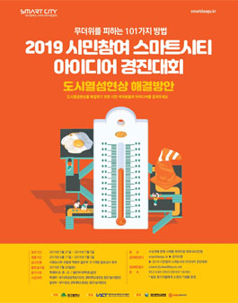 2019 시민참여 스마트시티 아이디어 경진대회 (기간연장).