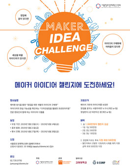 메이커(Maker) 아이디어 챌린지 참가팀 모집.