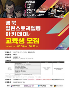 2019 경북 열린스토리텔링 아카데미 교육생 모집.