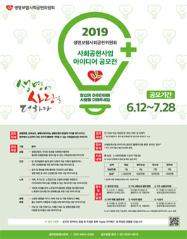2019 생명보험사회공헌위원회 사회공헌사업 아이디어 공모전.