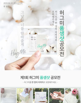 제1회 허그미 품생샷 공모전 (사진공모전).