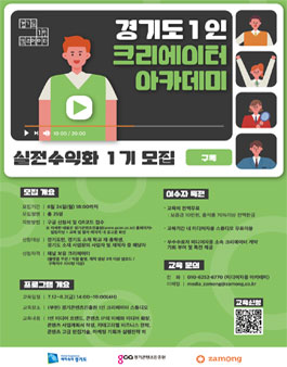2019 경기도 1인 크리에이터 아카데미 모집 (대상:경기도민 외).