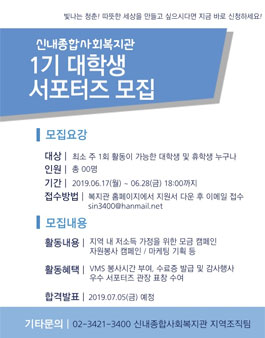 신내종합사회복지관 대학생 서포터즈 1기 모집.
