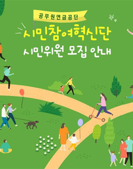 공무원연금공단 시민참여혁신단 시민위원 모집.