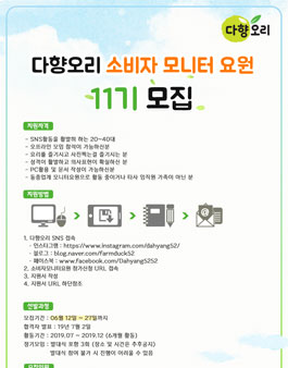 다향오리 소비자 모니터 요원 11기 모집.