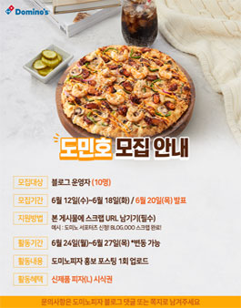 도미노피자 6월 도민호 모집.