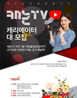캐논코리아 캐논TV 캐리에이터 모집.