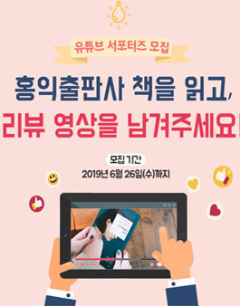 홍익출판사 유튜브 서포터즈 모집.
