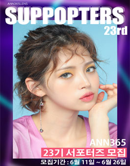 앤365렌즈 23기 서포터즈 모집.