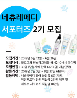 네츄레메디 서포터즈 2기 모집.