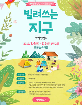 LG생활건강 2019년도 빌려쓰는 지구 대학생 캠프 참가자 모집.