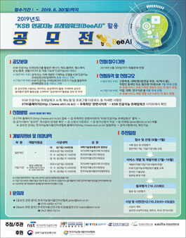 2019년도 KSB 인공지능 프레임워크(BeeAI) 활용 공모전.