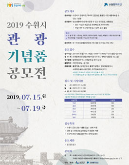 2019 수원시 관광기념품 공모전.