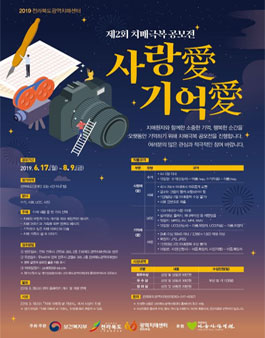 제2회 사랑애(愛) 기억애(愛) 치매극복 공모전.