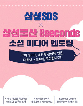 삼성SDS x 삼성물산 8seconds 멘토링 참가자 모집 (기간연장).