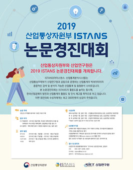 2019 산업통상자원부 ISTANS 논문경진대회.