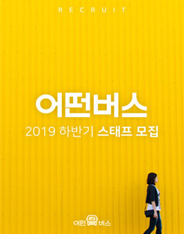 2019 하반기 어떤버스 정규스태프 모집.
