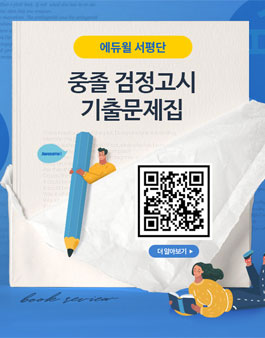 에듀윌 중졸 검정고시 서평단 모집.