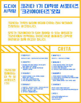 크리타 1기 대학생 서포터즈 크리에이터즈 모집.