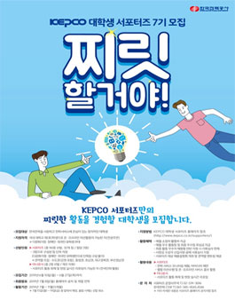 한국전력공사 KEPCO 대학생 서포터즈 7기 모집.
