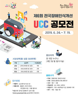 제6회 전국장애인식개선 UCC 공모전.