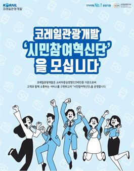 코레일관광개발 시민참여혁신단 공개모집.