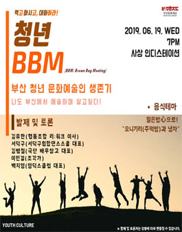 부산문화재단 2019년도 청년문화포럼 청년 BBM 1회차.
