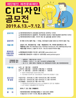 (재)제천문화재단 CI 디자인 공모전.