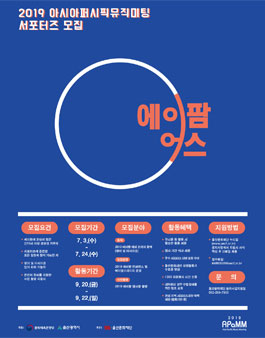 울산문화재단 2019 아시아퍼시픽뮤직미팅 서포터즈 '에이팜-어스' 모집.