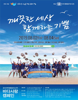 2019 한국필립모리스 바다사랑 캠페인 자원봉사원 모집.