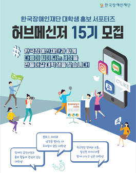 대학생 홍보 서포터즈 '허브메신저' 15기 모집.