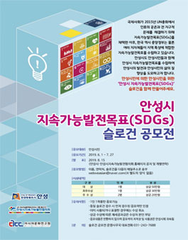 안성시 지속가능발전목표 슬로건 공모전 (대상:안성시민).